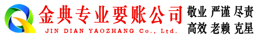定兴金典清债公司